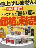 「イオンPB食料品の価格維持　3500品目、8月末まで」の画像1