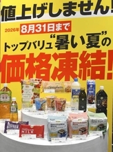イオンPB食料品の価格維持　3500品目、8月末まで