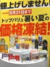 イオンPB食料品の価格維持　3500品目、8月末まで