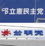 「立民と公明、危機感共有　保守化懸念に選択肢提示」の画像1