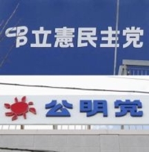 立民と公明、危機感共有　保守化懸念に選択肢提示