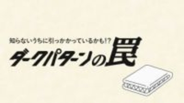焦って買わず、よく確認！　誤認する契約、動画で学ぶ