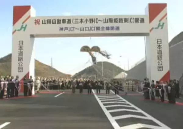 ＜あのころ＞山陽自動車道が全線開通　28年前の12月10日