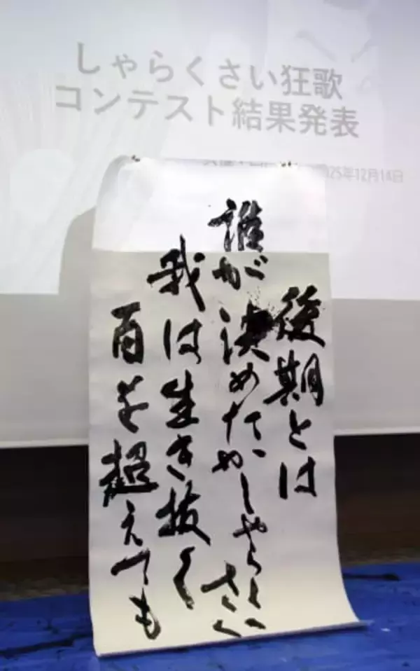 「後期高齢者」風刺が大賞　写楽ちなんだ狂歌大会