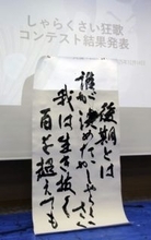 「後期高齢者」風刺が大賞　写楽ちなんだ狂歌大会