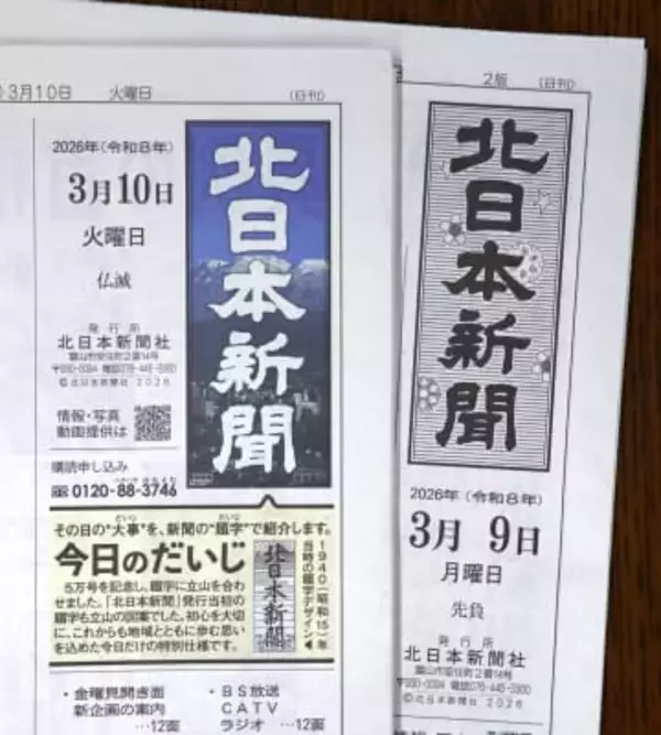 北日本新聞が題字装飾　創刊5万号、定期化へ