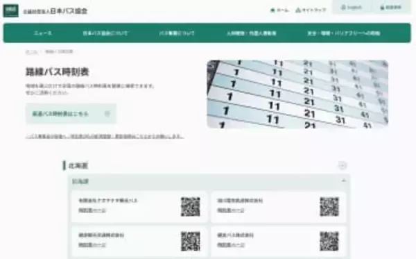 全国のバス時刻表を簡単検索　協会がウェブサイト開設