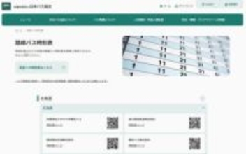 全国のバス時刻表を簡単検索　協会がウェブサイト開設