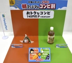 ファミマ、朝にセット割引　軽食と飲料で250円
