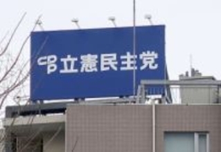 立民、安保法違憲主張の修正視野　来夏にも見解発表