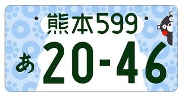 自動車ナンバーに「ふるさと版」　希望地域の図柄選択