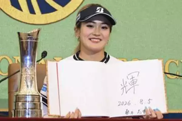 桑木志帆「すごい試合だった」　全英女子ゴルフ制覇で会見