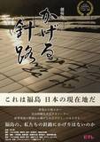 「福島原発後の再エネ描く映画公開　地元テレビ製作「かげる針路」」の画像1