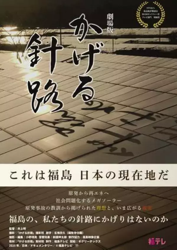 福島原発後の再エネ描く映画公開　地元テレビ製作「かげる針路」