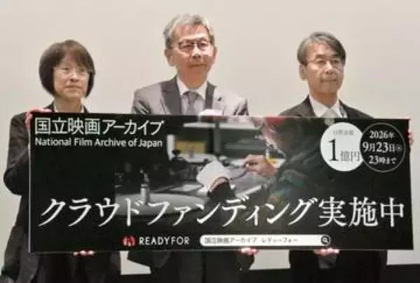 国立映画アーカイブがCF　活動継続のため目標1億円