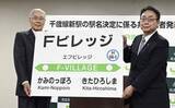 「新駅名は「Fビレッジ」　日ハム本拠地近接28年開業」の画像1