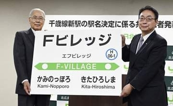 新駅名は「Fビレッジ」　日ハム本拠地近接28年開業