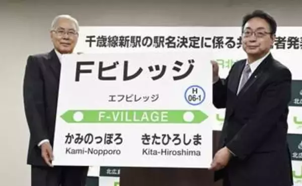 新駅名は「Fビレッジ」　日ハム本拠地近接28年開業