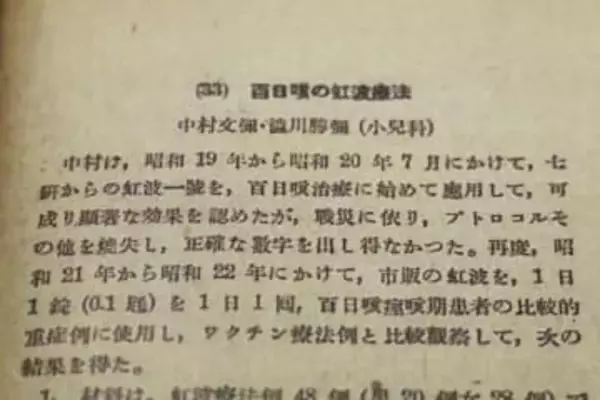 【独自】「虹波」、百日ぜき患者投与か　旧陸軍開発、医学誌に記録
