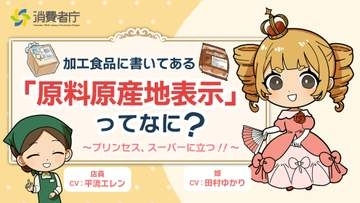 アニメで学ぶ原産地表示　著名声優起用、じわり人気