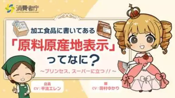 アニメで学ぶ原産地表示　著名声優起用、じわり人気