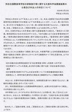 再発防止取り組むと同志社　教育内容チェック機能構築