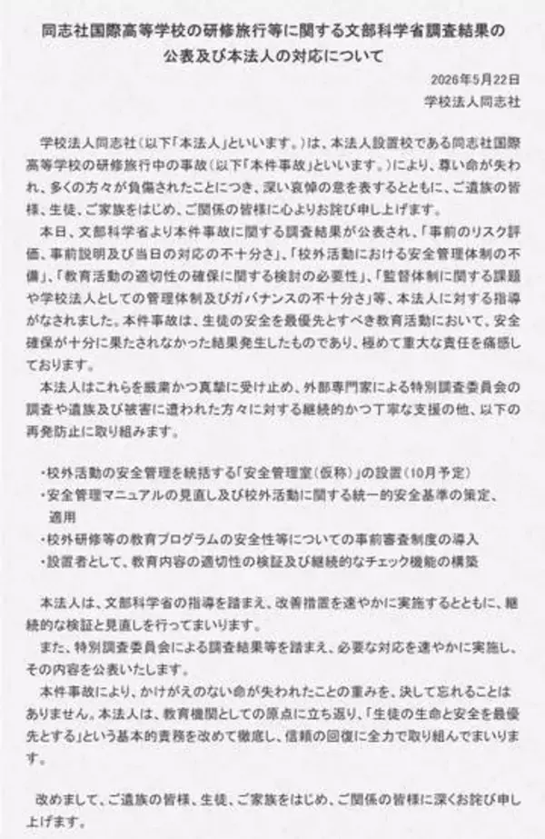 再発防止取り組むと同志社　教育内容チェック機能構築