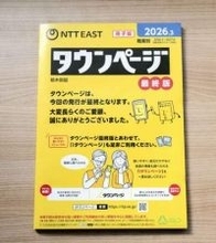 タウンページ提供、31日に終了　NTT、135年超の歴史に幕