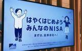 「20代のNISA買い付け17倍　制度開始の14年比、将来に備え」の画像1