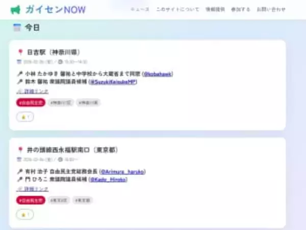 演説予定まとめてお届け　学生がサイト「足運んで」