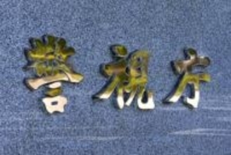 寄付申請の記入内容、医師が指示　東大病院汚職、不正発覚免れか