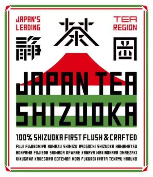 「静岡茶」をブランド化　海外見据え、発信力強化