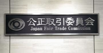 栃木スーパー「かましん」に警告　業者に無償か半額での納入を要請