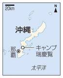 「沖縄の米軍居住エリア一部返還へ　キャンプ瑞慶覧、近く正式合意」の画像1