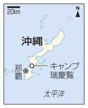 沖縄の米軍居住エリア一部返還へ　キャンプ瑞慶覧、近く正式合意