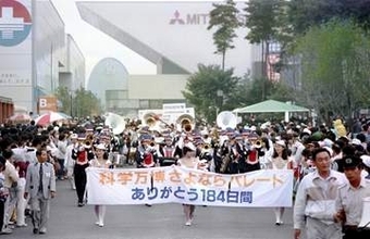＜あのころ＞つくば万博が閉幕　41年前の9月16日