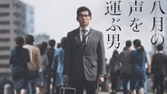 NHKドラマにイタリア賞　「八月の声を運ぶ男」