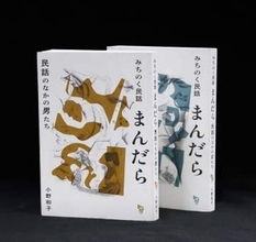 おならにお経、ユーモアと魅力に引き込まれ　民話の語り手を訪ね半世紀、一話一話が宝物