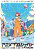 「「アニメ発祥の地」で声優ショー　31日練馬、ステージも」の画像1