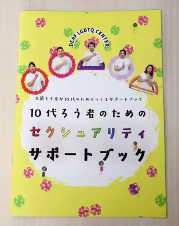 性の多様性、ろう者向け初の教材　自認や指向「仲間いるよ」