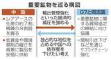 「【独自】重要鉱物の貿易協定締結へ　G7、中国依存脱却狙い」の画像1