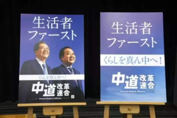 中道、衆院選ポスターを発表　「生活者ファースト」強調