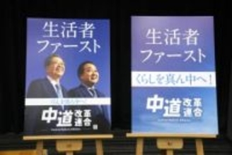 中道、衆院選ポスターを発表　「生活者ファースト」強調