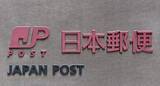 「日本郵便でシステム障害　顧客、荷物受け取れず」の画像1