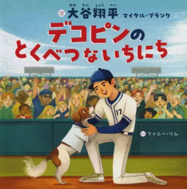 大谷翔平選手、初の絵本　愛犬デコピン活躍描く