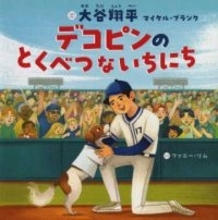 大谷翔平選手、初の絵本　愛犬デコピン活躍描く