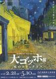 「福島市で「大ゴッホ展」開幕　震災から15年、5月10日まで」の画像1