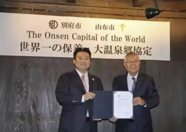 温泉地、由布と別府が観光協定　「世界一の温泉郷」目指す