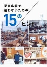 災害時の情報発信、15のヒント　能登地震教訓に石川県がガイド