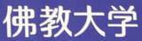 「仏教大、論文6本が二重投稿　不正認定、教員6人関与」の画像1